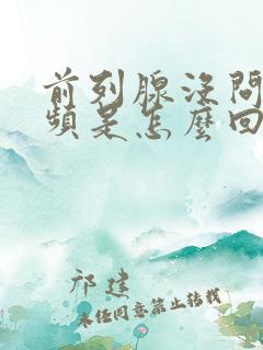 前列腺没问题尿频是怎么回事