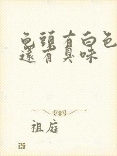 龟头有白色污垢还有臭味