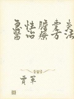 急性胆囊炎的中医治疗方法