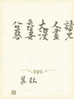 公爵大人请放过恶妻漫画免费阅读