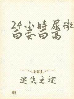 24小时尿微量白蛋白高