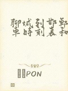 聊城到邯郸的汽车时刻表和票价