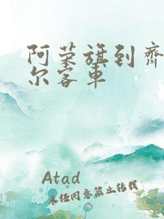 阿荣旗到齐齐哈尔客车