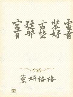 宫廷古装电视剧有哪些好看