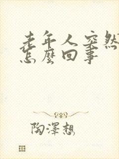 老年人突然冒汗怎么回事