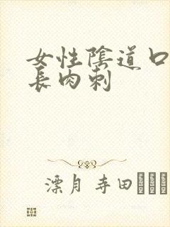 女性阴道口上面长肉刺