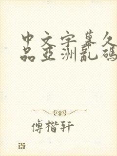 中文字幕久久精品亚洲乱码