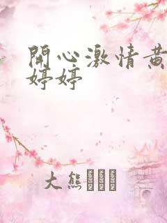 开心激情黄色网婷婷