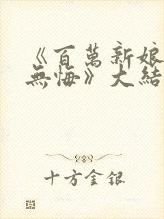 《百万新娘之爱无悔》大结局