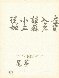 从小说入夜,对她上瘾免费阅读
