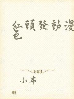 红头发动漫女角色