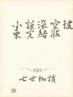 小说深空彼岸辰东完结版