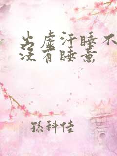 出虚汗睡不着觉没有睡意