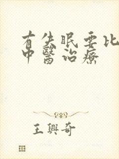 有失眠要比较好中医治疗