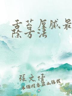 舌苔厚腻最快消除方法