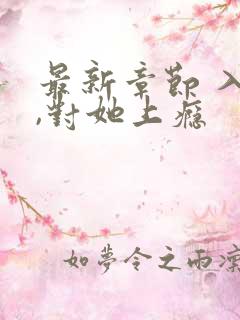 最新章节 入夜,对她上瘾