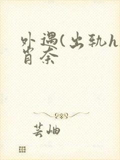 外遇(出轨h)肖奈