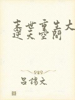 末世重生大佬有逆天空间