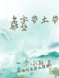 名字带土带金有那些