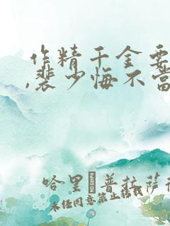 作精千金要离婚,裴少悔不当初免费