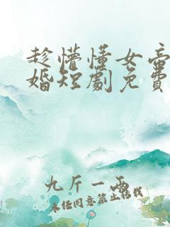 趁懵懂女帝被退婚短剧免费观看全集