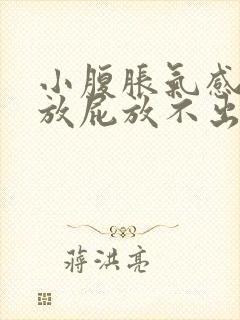 小腹胀气感觉想放屁放不出来一样