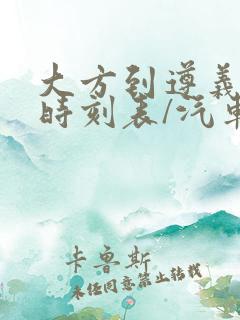 大方到遵义汽车时刻表/汽车票查询