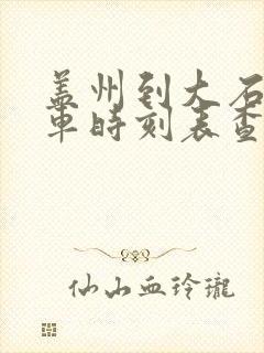 盖州到大石桥客车时刻表查询