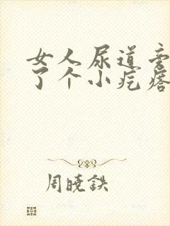 女人尿道旁边长了个小疙瘩