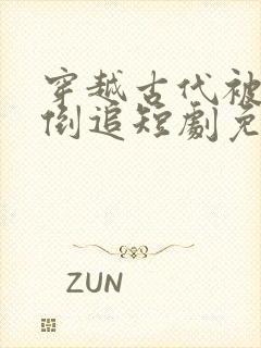 穿越古代被女帝倒追短剧免费播放