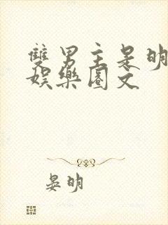 双男主是明星的娱乐圈文