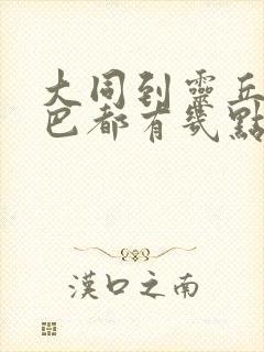 大同到灵丘的大巴都有几点的