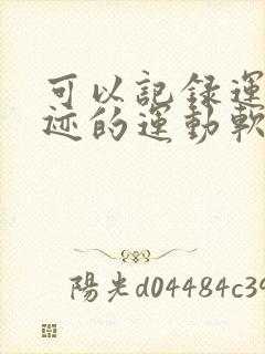 可以记录运动轨迹的运动软件