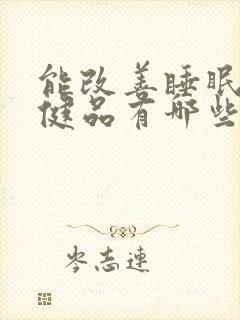 能改善睡眠的保健品有哪些