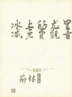 冰上的尤里未删减免费观看