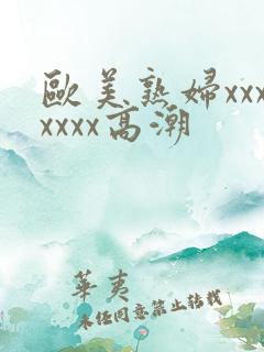 欧美熟妇xxxxxxx高潮