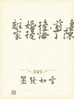 离婚后,前妻全家后悔了陈洛