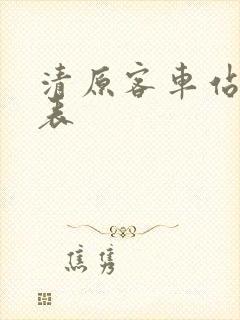 清原客车站时刻表