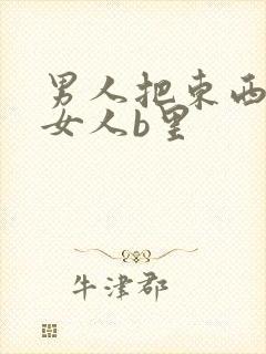 男人把东西插进女人b里