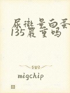 尿微量白蛋白高135严重吗