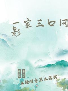 一家三口网图背影