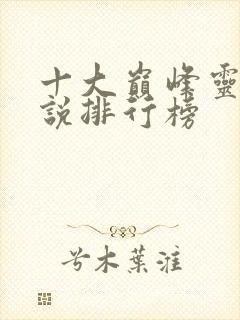 十大巅峰灵异小说排行榜