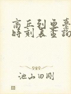 商丘到鱼台汽车时刻表查询