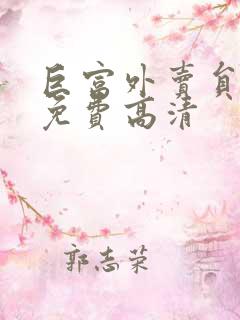 巨富外卖员短剧免费高清