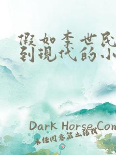 假如李世民穿越到现代的小说