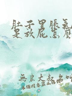 肚子里胀气多老是放屁怎么解决