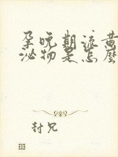 孕晚期流黄色分泌物是怎么回事