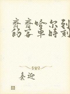 齐齐哈尔到林甸的客车时刻表