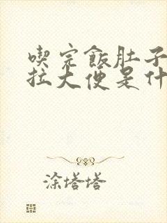 吃完饭肚子疼就拉大便是什么原因