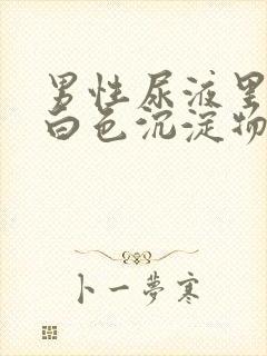 男性尿液里面有白色沉淀物